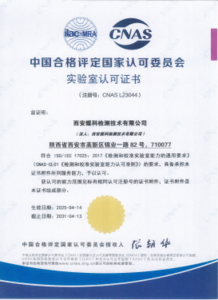 中国合格评定国家认可委员会实验室认可
