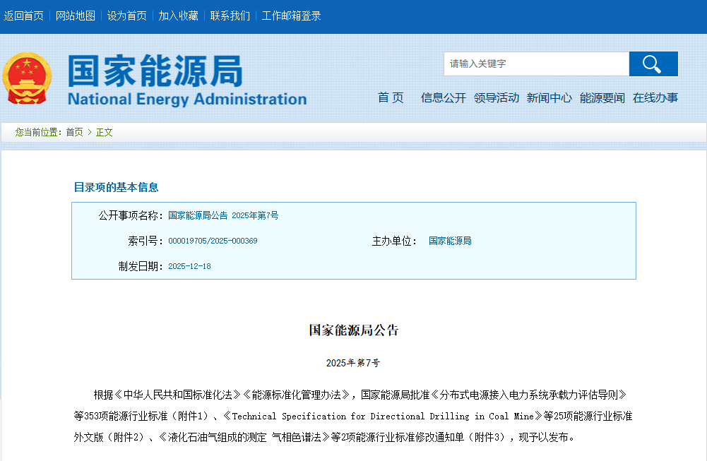 1.国家能源局公告.png