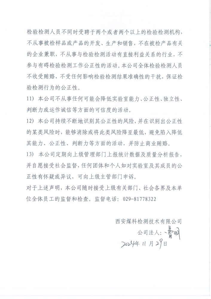 2024.11.29质量手册版本公正性保密性声明_页面_3.jpg