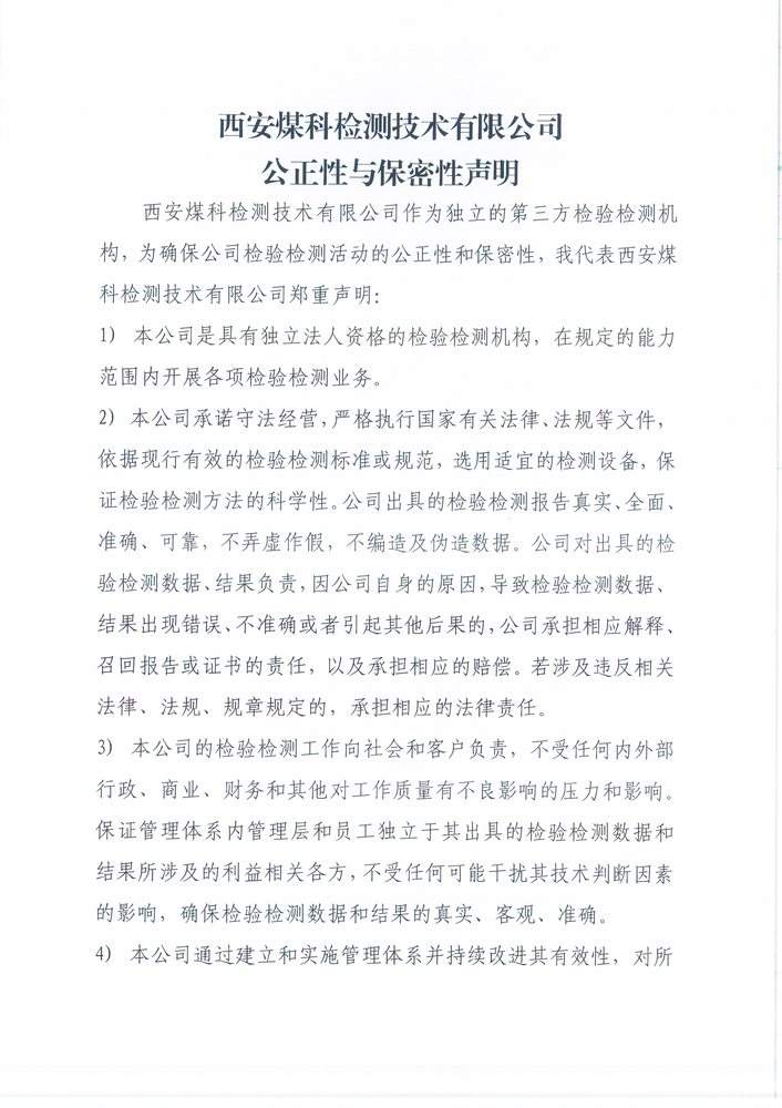 2024.11.29质量手册版本公正性保密性声明_页面_1.jpg