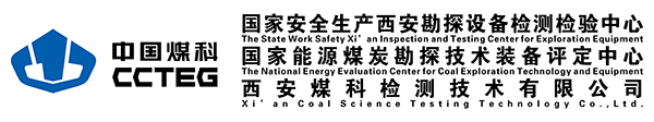 西安煤科检测技术有限公司